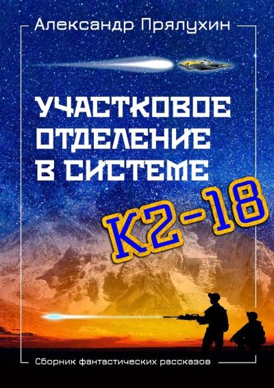 Книга Участковое отделение в системе К2—18. Сборник фантастических рассказов (Александр Прялухин)